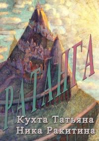 Обложка книги «Ратанга [СИ]»