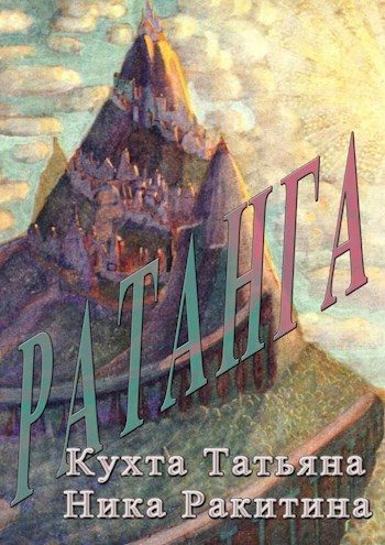 Обложка книги «Ратанга [СИ]»