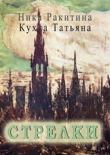 Обложка книги «Стрелки [СИ]»