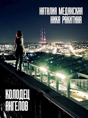 Обложка книги «Колодец Ангелов»