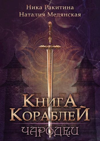 Обложка книги «Книга Кораблей. Чародеи»