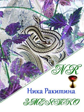 Обложка книги «Змеятко [СИ]»