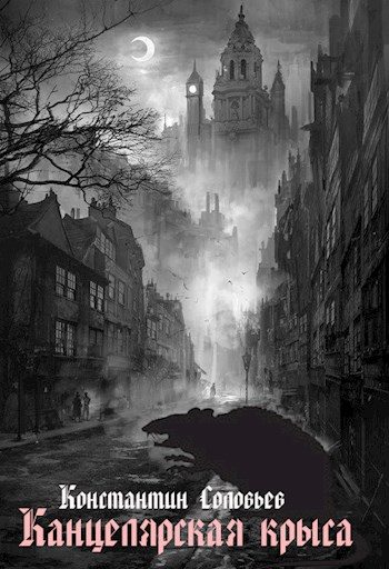 Обложка книги «Канцелярская крыса»
