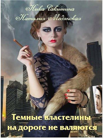 Обложка книги «Темные властелины на дороге не валяются [СИ]»