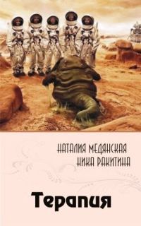 Обложка книги «Терапия [СИ]»