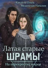 Обложка книги «На перекрестке миров»