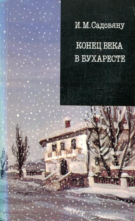 Обложка книги «Конец века в Бухаресте»
