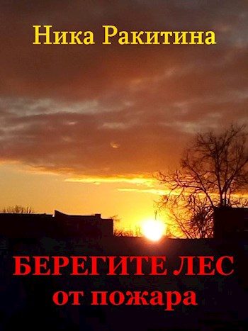 Обложка книги «Берегите лес от пожара»