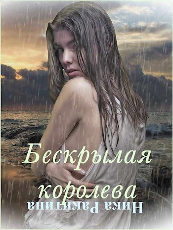 Обложка книги «Бескрылая королева»