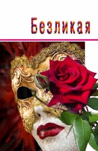 Обложка книги «Безликая»