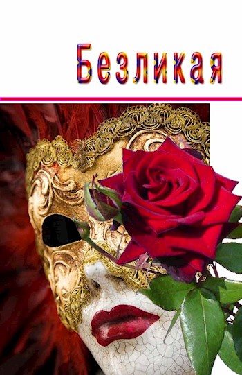 Обложка книги «Безликая»