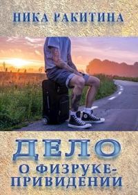 Обложка книги «Дело о физруке-привидении»
