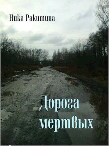 Обложка книги «Дорога мертвых»