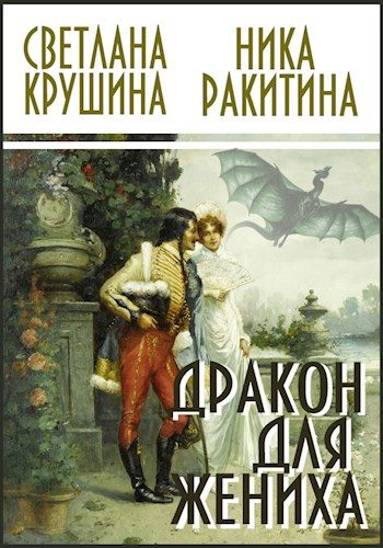 Обложка книги «Дракон для жениха»