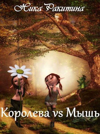 Обложка книги «Королева vs Мышь [СИ]»