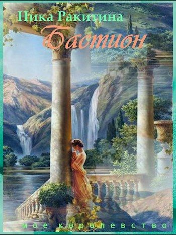 Обложка книги «Мое королевство. Бастион [СИ]»