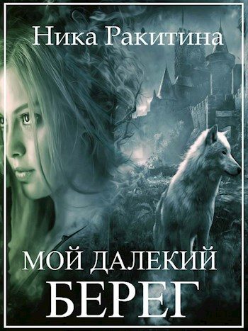Обложка книги «Мой далекий берег»