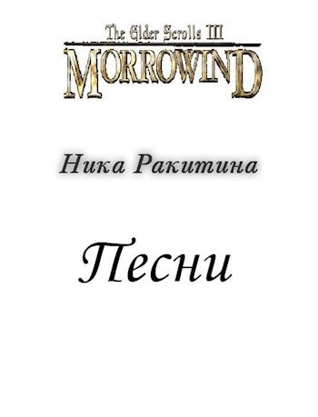 Обложка книги «Морровинд. Песни»