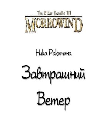 Обложка книги «Завтрашний Ветер. Луна-и-Звезда»