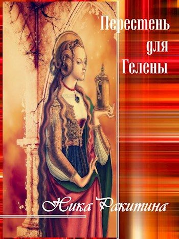 Обложка книги «Перстень для Гелены. Рассказы о любви [СИ]»