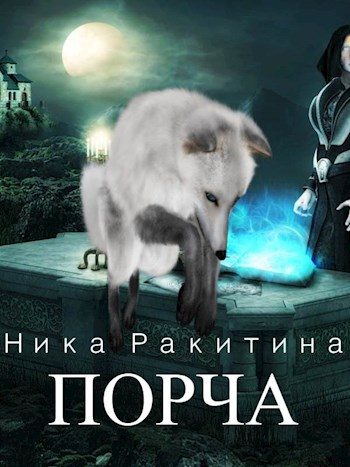 Обложка книги «Порча [СИ]»