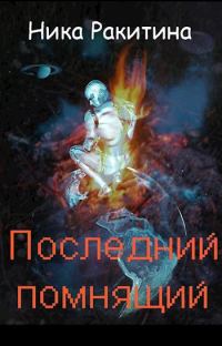 Обложка книги «Последний помнящий [СИ]»