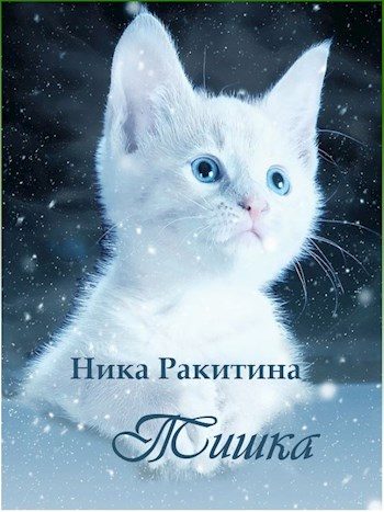 Обложка книги «Тишка [СИ]»