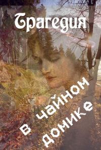 Обложка книги «Трагедия в чайном домике [СИ]»