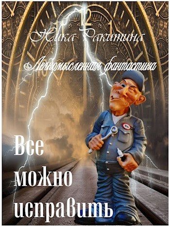 Обложка книги «Все можно исправить. Легкомысленная фантастика [СИ]»
