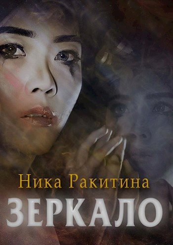 Обложка книги «Зеркало [СИ]»