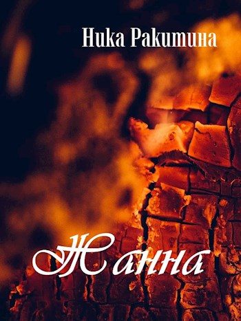 Обложка книги «Жанна»