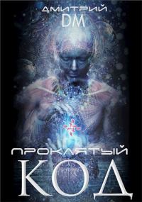 Обложка книги «Проклятый код»