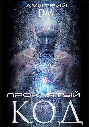Обложка книги «Проклятый код»