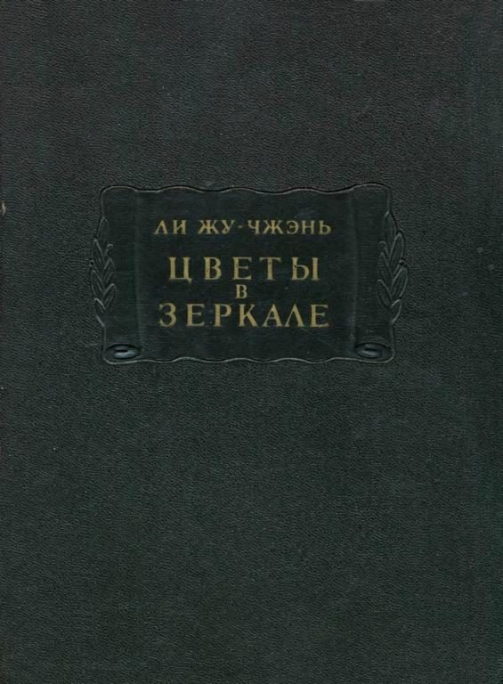 Обложка книги «Цветы в зеркале»