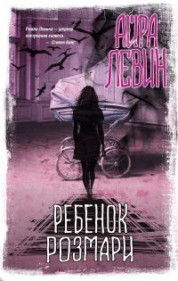 Обложка книги «Ребенок Розмари»
