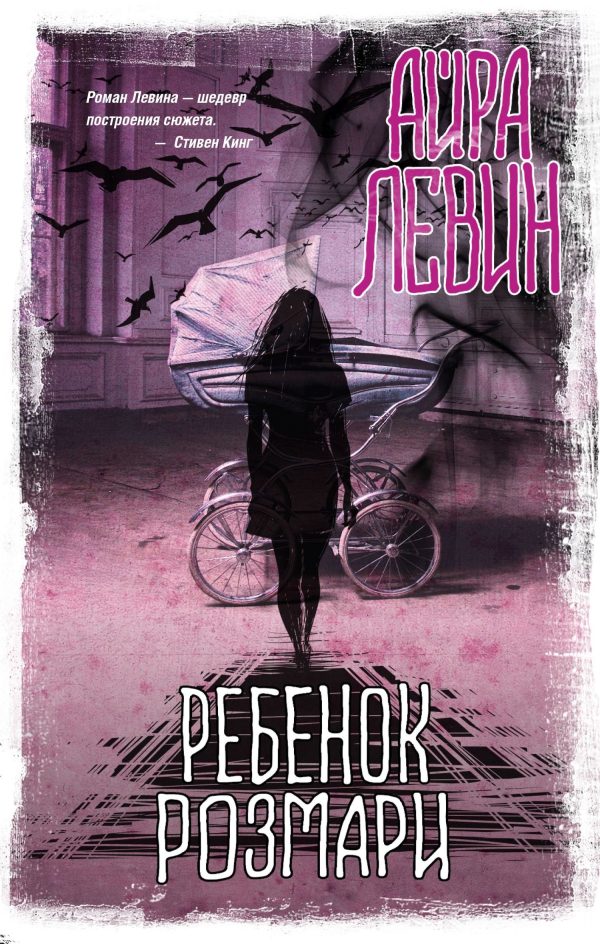 Обложка книги «Ребенок Розмари»