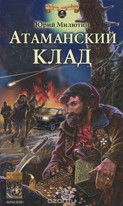 Обложка книги «Атаманский клад»