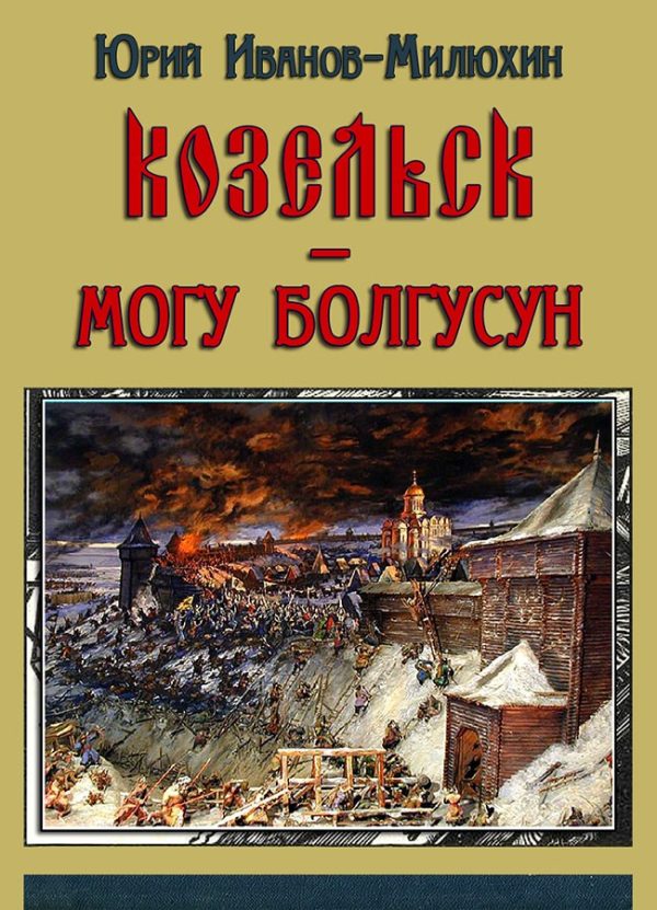 Обложка книги «Козельск — могу-болгусун (Козельск — злой город)»