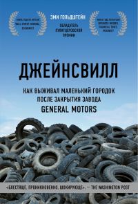 Обложка книги «Джейнсвилл. Как выживал маленький городок после закрытия завода General Motors»