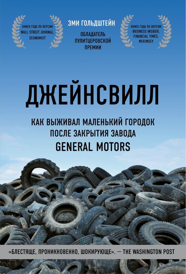 Обложка книги «Джейнсвилл. Как выживал маленький городок после закрытия завода General Motors»