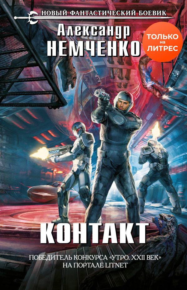 Обложка книги «Контакт»