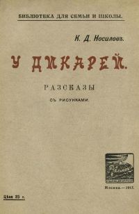 Обложка книги «У дикарей»