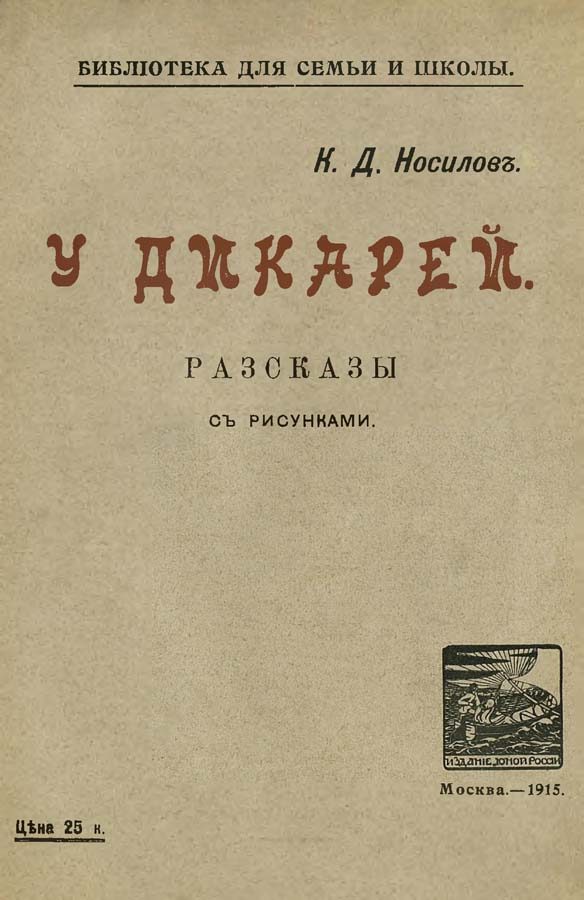 Обложка книги «У дикарей»
