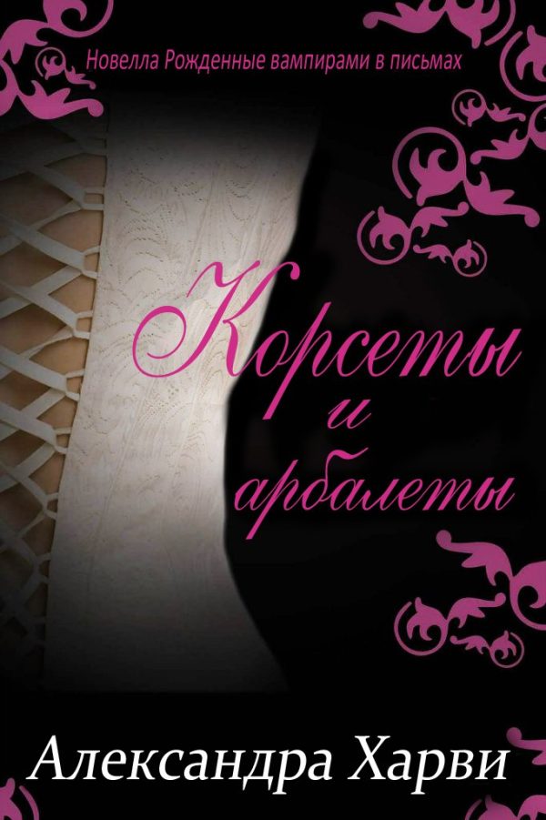 Обложка книги «Корсеты и Арбалеты»