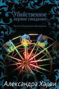 Обложка книги «Убийственное первое свидание»