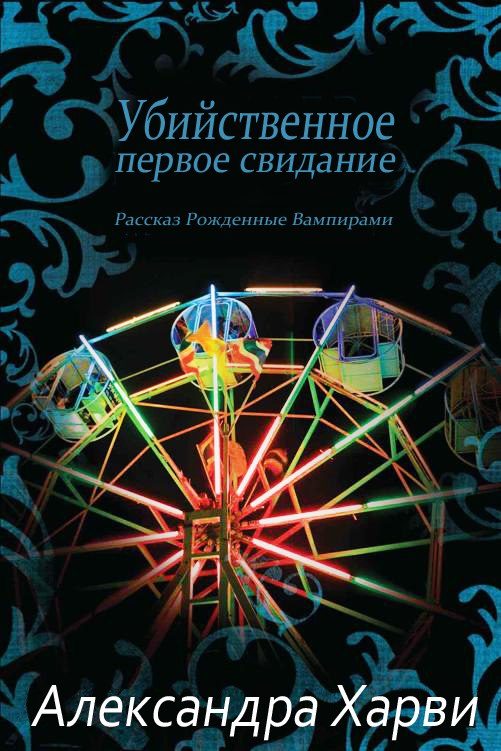 Обложка книги «Убийственное первое свидание»