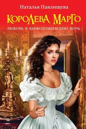 Обложка книги «Королева Марго. Любовь в Варфоломеевскую ночь»