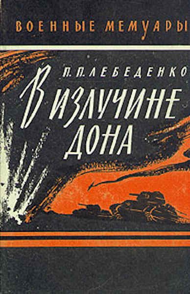 Обложка книги «В излучине Дона»