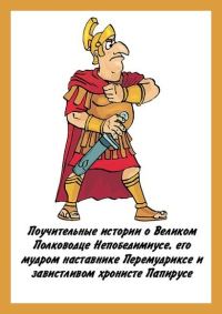 Обложка книги «Поучительные истории о Великом Полководце Непобедимиусе»