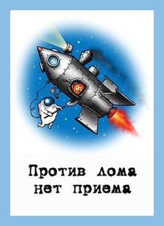 Обложка книги «Против лома нет приема»